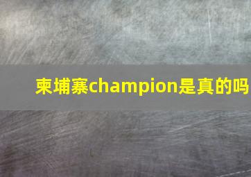 柬埔寨champion是真的吗