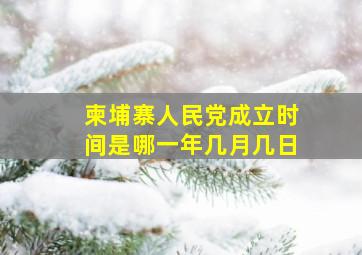 柬埔寨人民党成立时间是哪一年几月几日