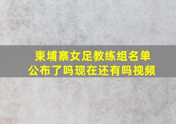 柬埔寨女足教练组名单公布了吗现在还有吗视频