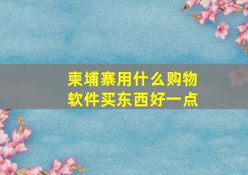 柬埔寨用什么购物软件买东西好一点