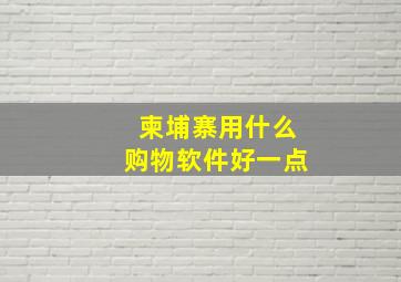 柬埔寨用什么购物软件好一点