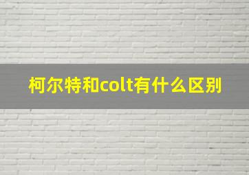 柯尔特和colt有什么区别