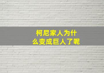 柯尼家人为什么变成巨人了呢