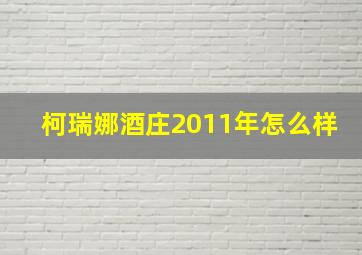 柯瑞娜酒庄2011年怎么样