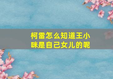 柯雷怎么知道王小咪是自己女儿的呢