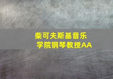 柴可夫斯基音乐学院钢琴教授AA