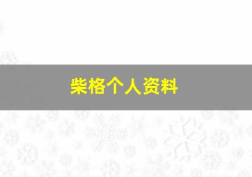 柴格个人资料