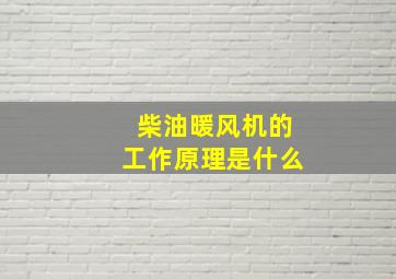 柴油暖风机的工作原理是什么