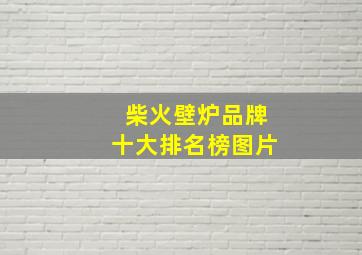 柴火壁炉品牌十大排名榜图片