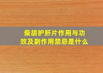 柴胡护肝片作用与功效及副作用禁忌是什么