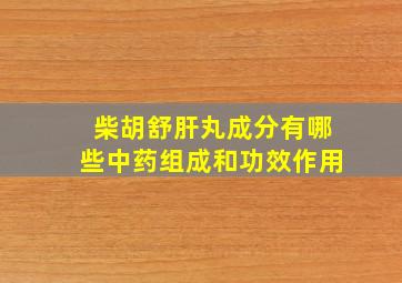 柴胡舒肝丸成分有哪些中药组成和功效作用