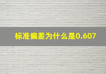 标准偏差为什么是0.607