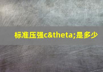 标准压强cθ是多少