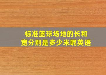 标准篮球场地的长和宽分别是多少米呢英语