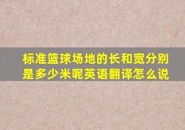 标准篮球场地的长和宽分别是多少米呢英语翻译怎么说