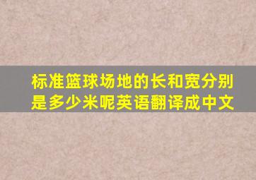 标准篮球场地的长和宽分别是多少米呢英语翻译成中文