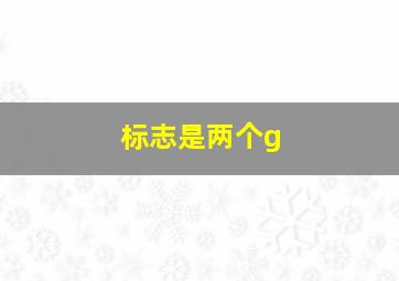 标志是两个g