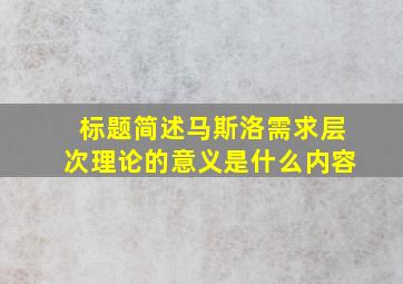 标题简述马斯洛需求层次理论的意义是什么内容