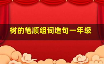 树的笔顺组词造句一年级