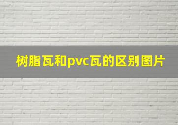 树脂瓦和pvc瓦的区别图片