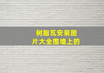 树脂瓦安装图片大全围墙上的