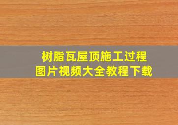 树脂瓦屋顶施工过程图片视频大全教程下载