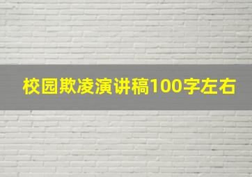 校园欺凌演讲稿100字左右