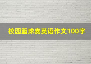 校园篮球赛英语作文100字