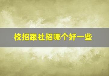 校招跟社招哪个好一些