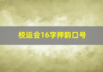 校运会16字押韵口号