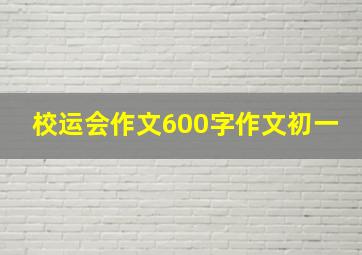 校运会作文600字作文初一