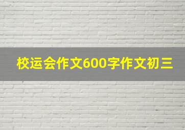 校运会作文600字作文初三