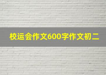 校运会作文600字作文初二