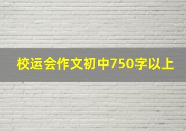 校运会作文初中750字以上