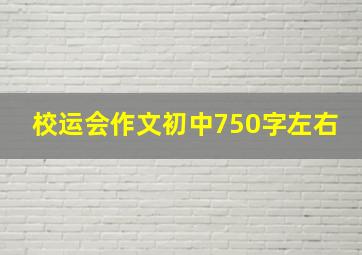 校运会作文初中750字左右