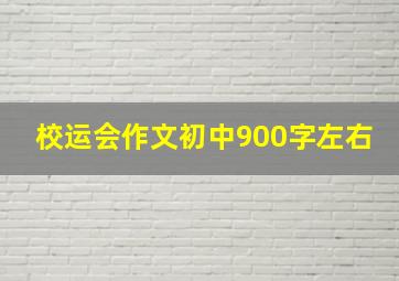 校运会作文初中900字左右