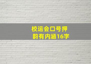 校运会口号押韵有内涵16字