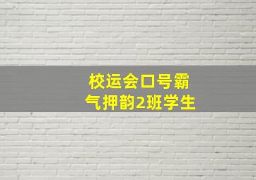 校运会口号霸气押韵2班学生