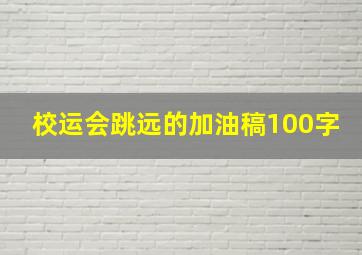 校运会跳远的加油稿100字