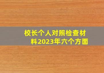 校长个人对照检查材料2023年六个方面