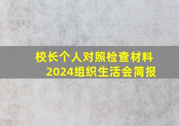 校长个人对照检查材料2024组织生活会简报