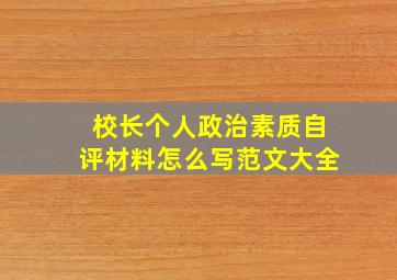 校长个人政治素质自评材料怎么写范文大全