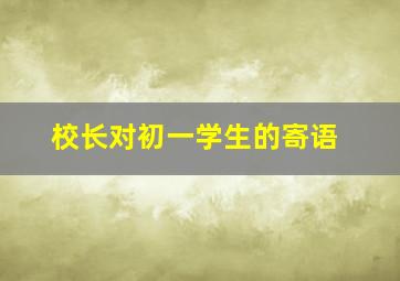 校长对初一学生的寄语