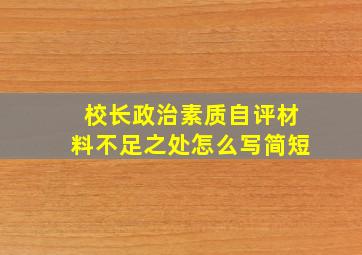 校长政治素质自评材料不足之处怎么写简短