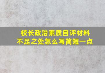 校长政治素质自评材料不足之处怎么写简短一点