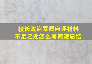 校长政治素质自评材料不足之处怎么写简短总结