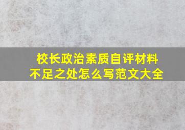 校长政治素质自评材料不足之处怎么写范文大全