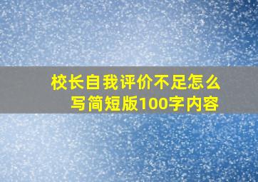 校长自我评价不足怎么写简短版100字内容