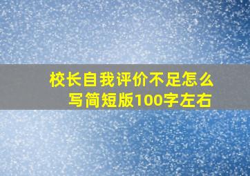 校长自我评价不足怎么写简短版100字左右