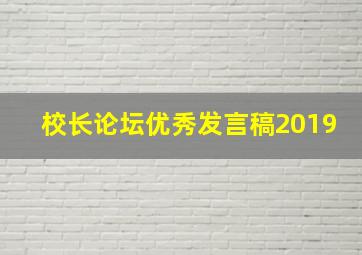 校长论坛优秀发言稿2019